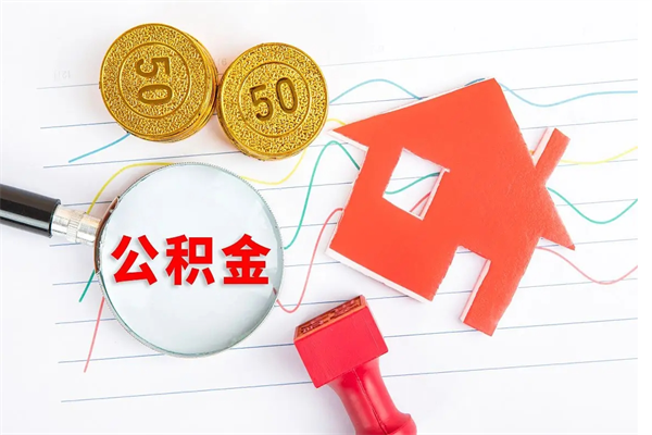 阿里在职住房公积金怎么领取（在职人员住房公积金怎么提取）