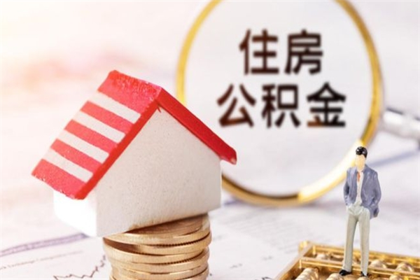 阿里提封存住房公积金（提取封存住房公积金）