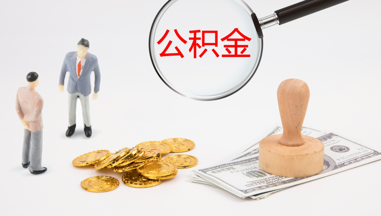 阿里离职公积金帮提（离职公积金提取怎么办理）