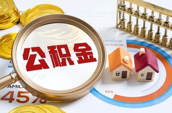 阿里辞职可以取住房公积金吗（辞职以后可以取出住房公积金吗）